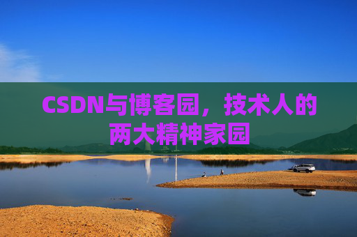 CSDN与博客园，技术人的两大精神家园