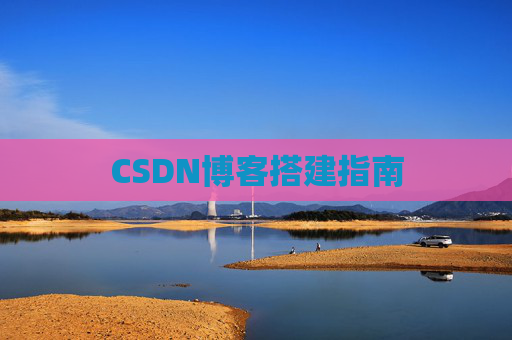 CSDN博客搭建指南