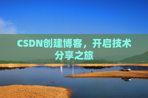 CSDN创建博客,开启技术分享之旅