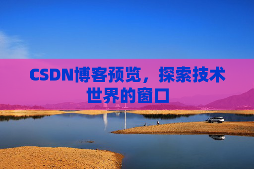 CSDN博客预览，探索技术世界的窗口